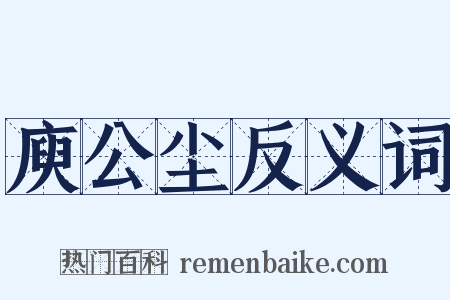 庾公尘反义词是什么意思的图片